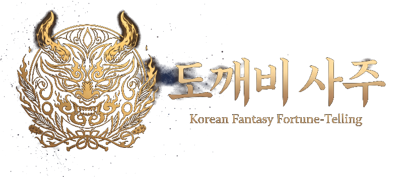 도깨비 사주