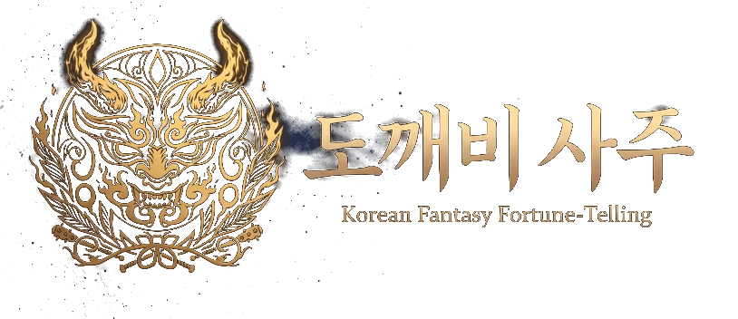 도깨비 사주